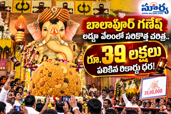బాలాపూర్ గణేష్ లడ్డూ వేలంలో సరికొత్త చరిత్ర.. రూ.39 లక్షలు పలికిన రికార్డు ధర!