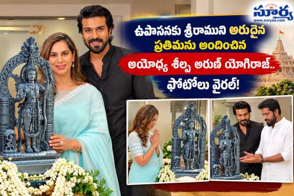 ఉపాసనకు శ్రీరాముని అరుదైన ప్రతిమను అందించిన అయోధ్య శిల్పి అరుణ్ యోగిరాజ్.. ఫొటోలు వైరల్!