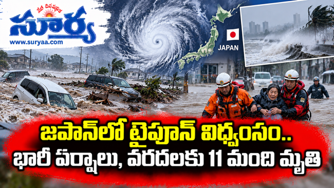 జపాన్‌లో టైఫూన్ విధ్వంసం.. భారీ వర్షాలు, వరదలకు 11 మంది మృతి