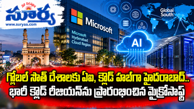 గ్లోబల్ సౌత్ దేశాలకు ఏఐ, క్లౌడ్ హబ్‌గా హైదరాబాద్.. భారీ క్లౌడ్ రీజియన్‌ను ప్రారంభించిన మైక్రోసాఫ్ట్