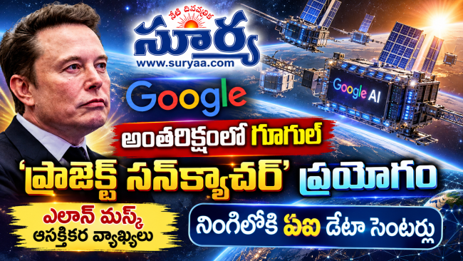 నింగిలోకి ఏఐ డేటా సెంటర్లు