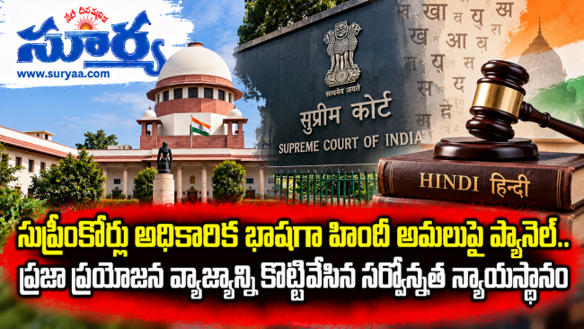  సుప్రీంకోర్టు అధికారిక భాషగా హిందీ అమలుపై ప్యానెల్.. ప్రజా ప్రయోజన వ్యాజ్యాన్ని కొట్టివేసిన సర్వోన్నత న్యాయస్థానం