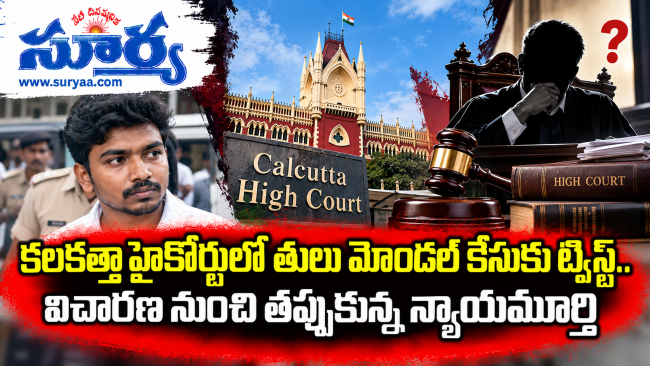 కలకత్తా హైకోర్టులో తులు మోండల్ కేసుకు ట్విస్ట్.. విచారణ నుంచి తప్పుకున్న న్యాయమూర్తి