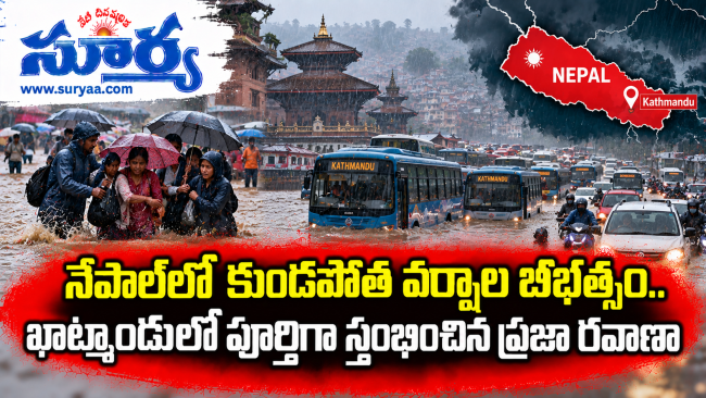  నేపాల్‌లో కుండపోత వర్షాల బీభత్సం.. ఖాట్మండులో పూర్తిగా స్తంభించిన ప్రజా రవాణా