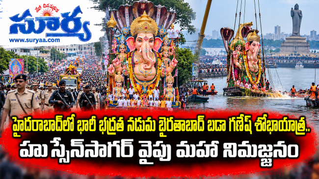  హైదరాబాద్‌లో భారీ భద్రత నడుమ ఖైరతాబాద్ బడా గణేష్ శోభాయాత్ర.. హుస్సేన్‌సాగర్ వైపు మహా నిమజ్జనం