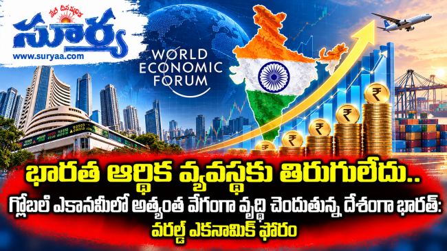  భారత ఆర్థిక వ్యవస్థకు తిరుగులేదు.. గ్లోబల్ ఎకానమీలో అత్యంత వేగంగా వృద్ధి చెందుతున్న దేశంగా భారత్: వరల్డ్ ఎకనామిక్ ఫోరం