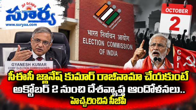  సీఈసీ జ్ఞానేష్ కుమార్ రాజీనామా చేయకుంటే అక్టోబర్ 2 నుంచి దేశవ్యాప్త ఆందోళనలు.. హెచ్చరించిన సీజేపీ