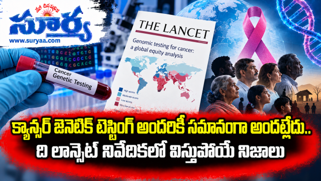  క్యాన్సర్ జెనెటిక్ టెస్టింగ్ అందరికీ సమానంగా అందట్లేదు.. ది లాన్సెట్ నివేదికలో విస్తుపోయే నిజాలు