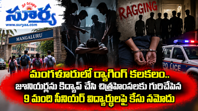  మంగళూరులో ర్యాగింగ్ కలకలం.. జూనియర్లను కిడ్నాప్ చేసి చిత్రహింసలకు గురిచేసిన 9 మంది సీనియర్ విద్యార్థులపై కేసు నమోదు