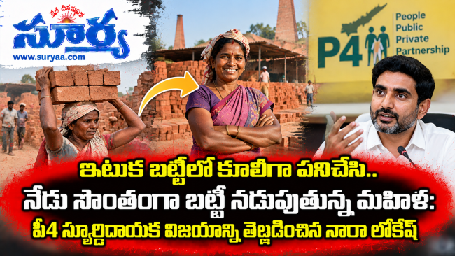 ఇటుక బట్టీలో కూలీగా పనిచేసి.. నేడు సొంతంగా బట్టీ నడుపుతున్న మహిళ: పీ4 స్ఫూర్తిదాయక విజయాన్ని వెల్లడించిన నారా లోకేష్