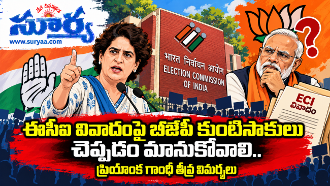  ఈసీఐ వివాదంపై బీజేపీ కుంటిసాకులు చెప్పడం మానుకోవాలి.. ప్రియాంక గాంధీ తీవ్ర విమర్శలు