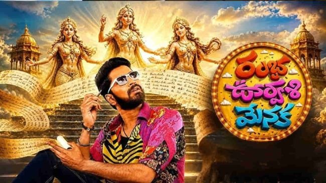 అల్లరి నరేశ్ 'రంభ ఊర్వశి మేనక' మూవీ ఓటీటీ స్ట్రీమింగ్ వివరాలు.. ఎందులో చూడొచ్చంటే!