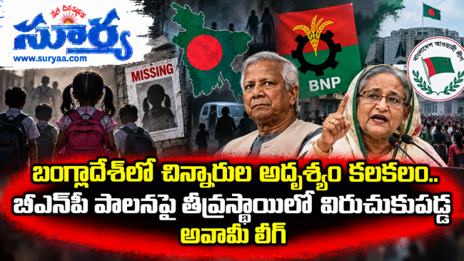బంగ్లాదేశ్‌లో చిన్నారుల అదృశ్యం కలకలం.. బీఎన్‌పీ పాలనపై తీవ్రస్థాయిలో విరుచుకుపడ్డ అవామీ లీగ్