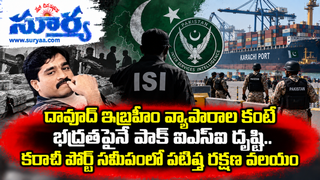 దావూద్ ఇబ్రహీం వ్యాపారాల కంటే భద్రతపైనే పాక్ ఐఎస్ఐ దృష్టి.. కరాచీ పోర్ట్ సమీపంలో పటిష్ట రక్షణ వలయం
