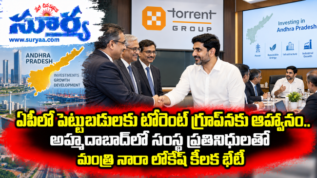  ఏపీలో పెట్టుబడులకు టోరెంట్ గ్రూప్‌నకు ఆహ్వానం.. అహ్మదాబాద్‌లో సంస్థ ప్రతినిధులతో మంత్రి నారా లోకేష్ కీలక భేటీ