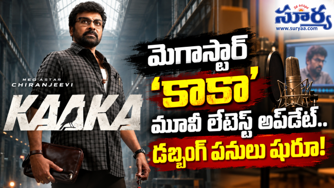 మెగాస్టార్ 'కాకా' మూవీ లేటెస్ట్ అప్‌డేట్.. డబ్బింగ్ పనులు షురూ!