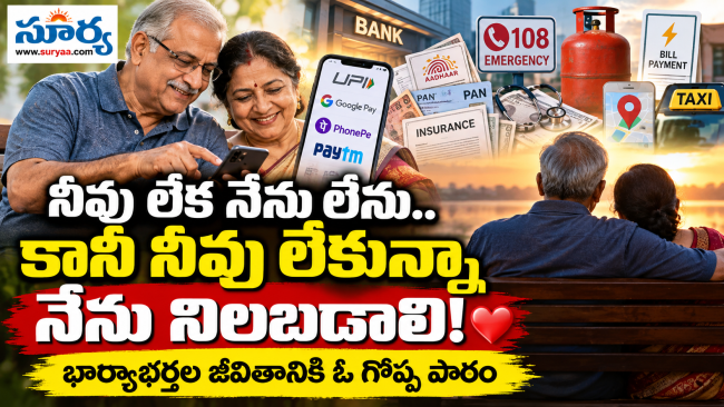 నీవు లేక నేను లేను.. కానీ నీవు లేకున్నా నేను నిలబడాలి! ❤️ భార్యాభర్తల జీవితానికి ఓ గొప్ప పాఠం