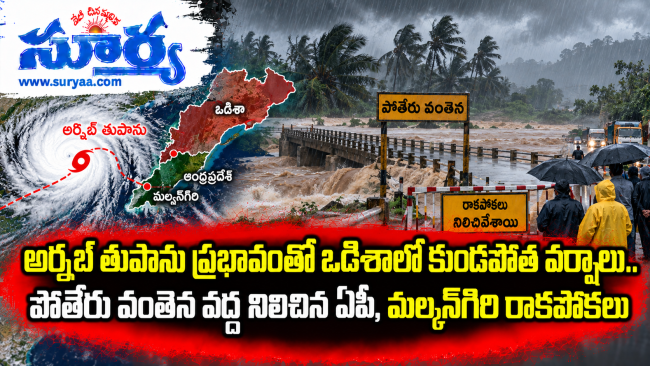 అర్నబ్ తుపాను ప్రభావంతో ఒడిశాలో కుండపోత వర్షాలు.. పోతేరు వంతెన వద్ద నిలిచిన ఏపీ, మల్కన్‌గిరి రాకపోకలు