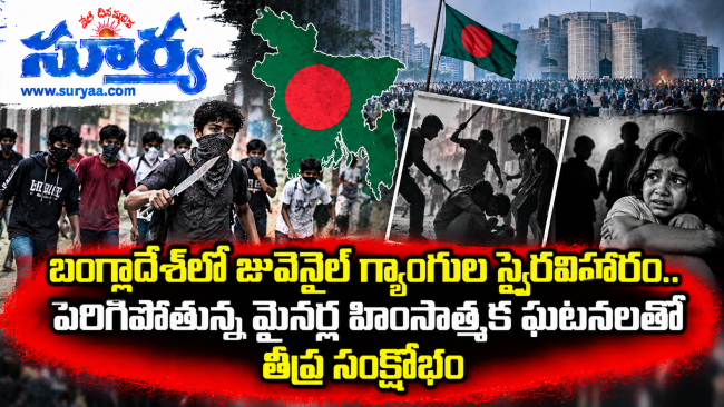  బంగ్లాదేశ్‌లో జువెనైల్ గ్యాంగుల స్వైరవిహారం.. పెరిగిపోతున్న మైనర్ల హింసాత్మక ఘటనలతో తీవ్ర సంక్షోభం