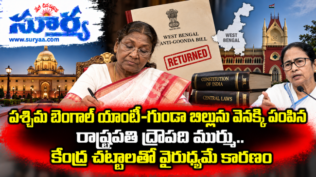  పశ్చిమ బెంగాల్ యాంటీ-గుండా బిల్లును వెనక్కి పంపిన రాష్ట్రపతి ద్రౌపది ముర్ము.. కేంద్ర చట్టాలతో వైరుధ్యమే కారణం