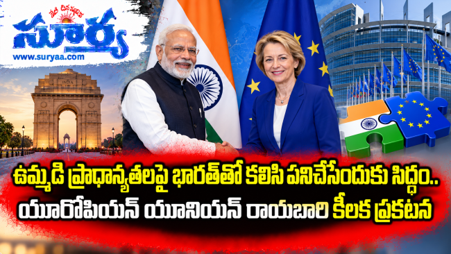 ఉమ్మడి ప్రాధాన్యతలపై భారత్‌తో కలిసి పనిచేసేందుకు సిద్ధం.. యూరోపియన్ యూనియన్ రాయబారి కీలక ప్రకటన