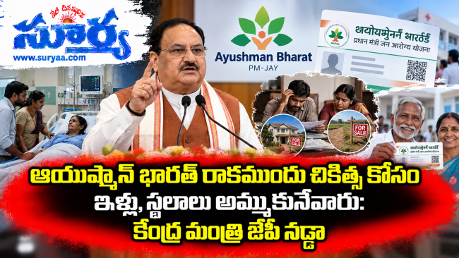ఆయుష్మాన్ భారత్ రాకముందు చికిత్స కోసం ఇళ్లు, స్థలాలు అమ్ముకునేవారు: కేంద్ర మంత్రి జేపీ నడ్డా