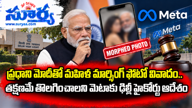  ప్రధాని మోదీతో మహిళ మార్ఫింగ్ ఫొటో వివాదం.. తక్షణమే తొలగించాలని మెటాకు ఢిల్లీ హైకోర్టు ఆదేశం