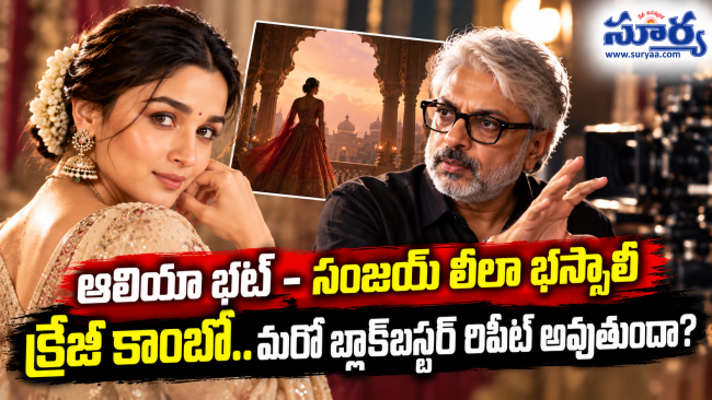 ఆలియా భట్ - సంజయ్ లీలా భన్సాలీ క్రేజీ కాంబో.. మరో బ్లాక్‌బస్టర్‌ రిపీట్ అవుతుందా?