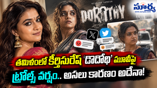 తమిళంలో కీర్తిసురేశ్ 'డొరొథి' మూవీపై ట్రోల్స్ వర్షం.. అసలు కారణం అదేనా!