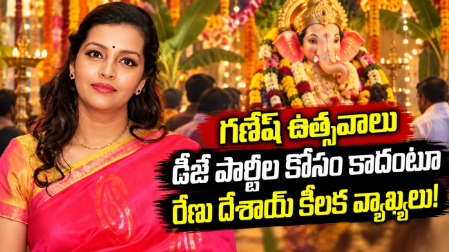 గణేష్ ఉత్సవాలు డీజే పార్టీల కోసం కాదంటూ రేణు దేశాయ్ కీలక వ్యాఖ్యలు!
