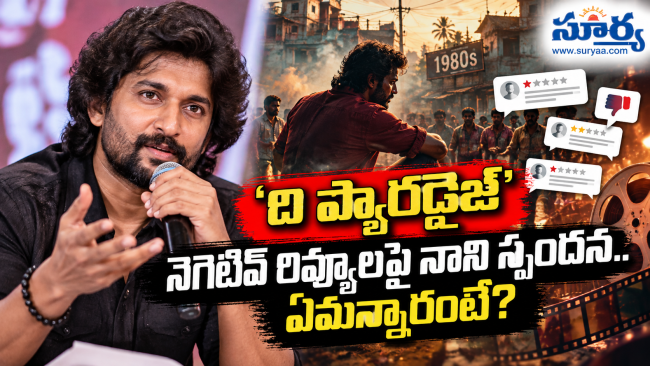 ప్యారడైజ్' మూవీకి నెగెటివ్ రివ్యూలపై స్పందించిన నేచురల్ స్టార్ నాని.. ఏమన్నారంటే?