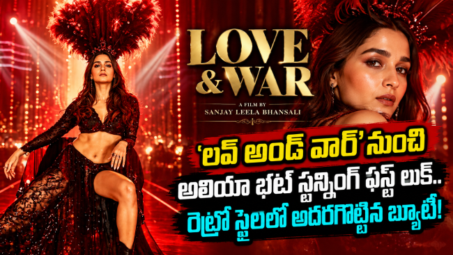 లవ్ అండ్ వార్' నుంచి అలియా భట్ స్టన్నింగ్ ఫస్ట్ లుక్.. రెట్రో స్టైల్‌లో అదరగొట్టిన బ్యూటీ!