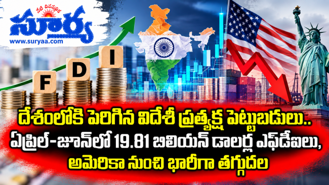 దేశంలోకి పెరిగిన విదేశీ ప్రత్యక్ష పెట్టుబడులు.. ఏప్రిల్-జూన్‌లో 19.81 బిలియన్ డాలర్ల ఎఫ్‌డీఐలు, అమెరికా నుంచి భారీగా తగ్గుదల