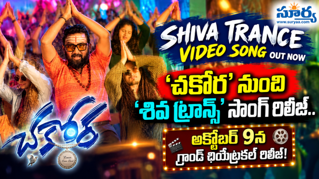 చకోర' నుంచి 'శివ ట్రాన్స్' సాంగ్ రిలీజ్.. అక్టోబర్ 9న గ్రాండ్ థియేట్రికల్ రిలీజ్!