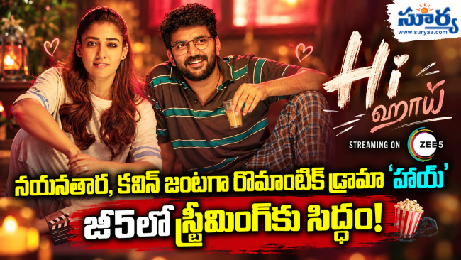 నయనతార, కవిన్ జంటగా రొమాంటిక్ డ్రామా ‘హాయ్’.. జీ5లో స్ట్రీమింగ్‌కు సిద్ధం!