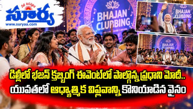 ఢిల్లీలో భజన్ క్లబ్బింగ్ ఈవెంట్‌లో పాల్గొన్న ప్రధాని మోదీ.. యువతలో ఆధ్యాత్మిక విప్లవాన్ని కొనియాడిన వైనం