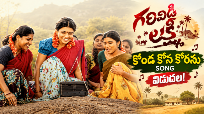 గరివిడి లక్ష్మి' నుంచి 'కొండ కోన కోరసు' సాంగ్ విడుదల.. ఆకట్టుకుంటున్న జానపద బాణీలు!