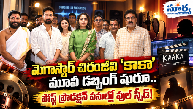 మెగాస్టార్ చిరంజీవి 'కాకా' మూవీ డబ్బింగ్ షురూ.. పోస్ట్ ప్రొడక్షన్ పనుల్లో ఫుల్ స్పీడ్!