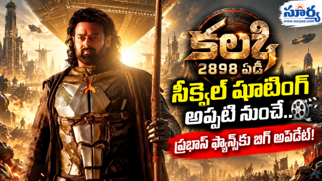 కల్కి 2898 ఏడీ' సీక్వెల్ షూటింగ్ అప్పటి నుంచే.. ప్రభాస్ ఫ్యాన్స్‌కు బిగ్ అప్‌డేట్!