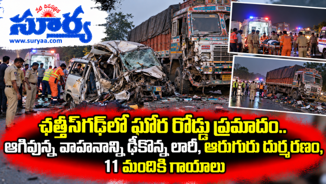 ఛత్తీస్‌గఢ్‌లో ఘోర రోడ్డు ప్రమాదం.. ఆగివున్న వాహనాన్ని ఢీకొన్న లారీ, ఆరుగురు దుర్మరణం, 11 మందికి గాయాలు