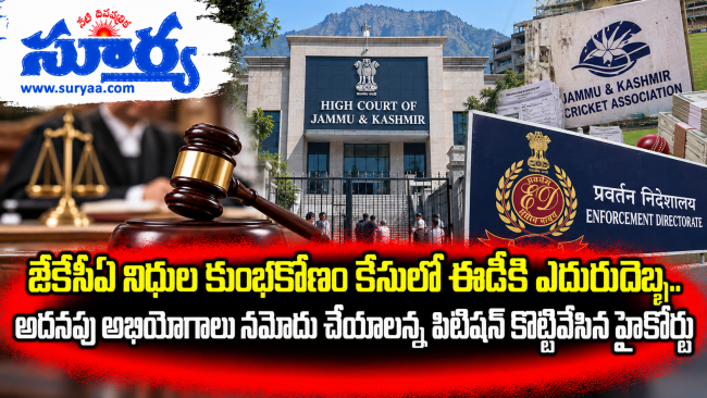 జేకేసీఏ నిధుల కుంభకోణం కేసులో ఈడీకి ఎదురుదెబ్బ.. అదనపు అభియోగాలు నమోదు చేయాలన్న పిటిషన్ కొట్టివేసిన హైకోర్టు