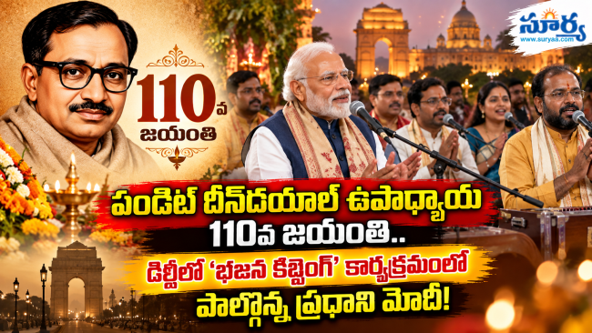 పండిట్ దీన్‌దయాళ్ ఉపాధ్యాయ 110వ జయంతి.. ఢిల్లీలో 'భజన క్లబ్బింగ్' కార్యక్రమంలో పాల్గొన్న ప్రధాని మోదీ!