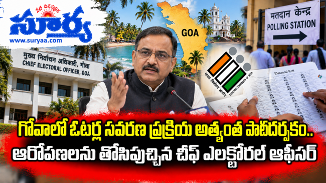 గోవాలో ఓటర్ల సవరణ ప్రక్రియ అత్యంత పారదర్శకం.. ఆరోపణలను తోసిపుచ్చిన చీఫ్ ఎలక్టోరల్ ఆఫీసర్