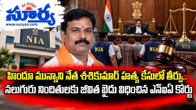  హిందూ మున్నాని నేత శశికుమార్ హత్య కేసులో తీర్పు.. నలుగురు నిందితులకు జీవిత ఖైదు విధించిన ఎన్ఐఏ కోర్టు