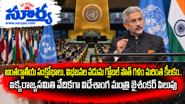 అంతర్జాతీయ సంక్షోభాలు, విభజనల నడుమ గ్లోబల్ సౌత్ గళం మరింత కీలకం.. ఐక్యరాజ్యసమితి వేదికగా విదేశాంగ మంత్రి జైశంకర్ పిలుపు