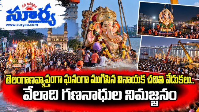  తెలంగాణవ్యాప్తంగా ఘనంగా ముగిసిన వినాయక చవితి వేడుకలు.. వేలాది గణనాథుల నిమజ్జనం