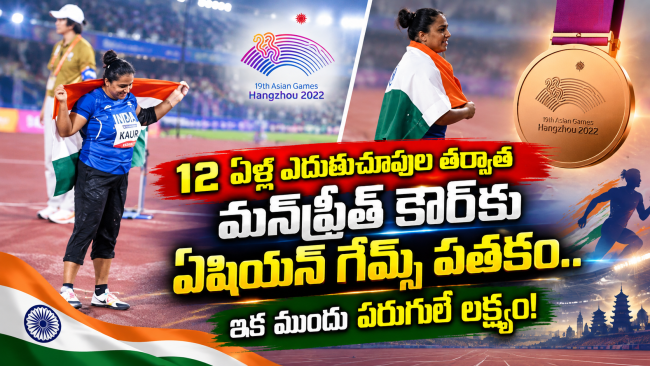 12 ఏళ్ల ఎదురుచూపుల తర్వాత మన్‌ప్రీత్ కౌర్‌కు ఏషియన్ గేమ్స్ పతకం.. ఇక ముందూ పరుగులే లక్ష్యం!