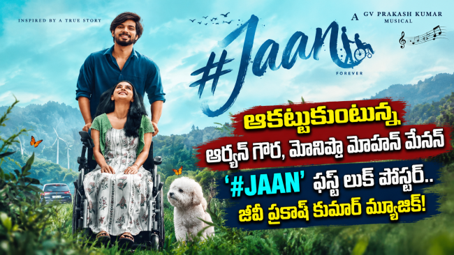 ఆకట్టుకుంటున్న ఆర్యన్ గౌర, మోనిషా మోహన్ మేనన్ '#JAAN' ఫస్ట్ లుక్ పోస్టర్.. జీవీ ప్రకాష్ కుమార్ మ్యూజిక్!