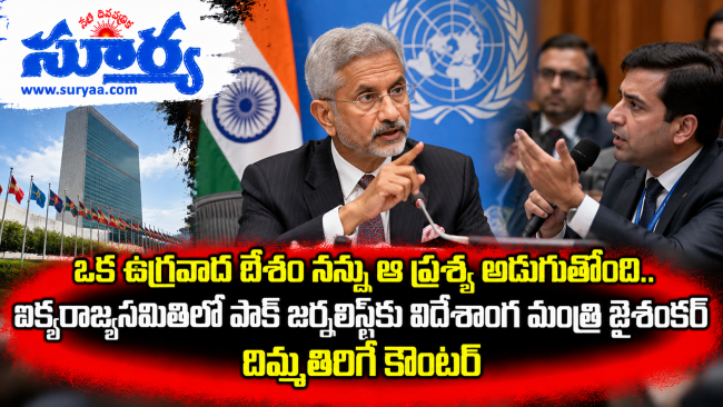 ఒక ఉగ్రవాద దేశం నన్ను ఆ ప్రశ్న అడుగుతోంది.. ఐక్యరాజ్యసమితిలో పాక్ జర్నలిస్ట్‌కు విదేశాంగ మంత్రి జైశంకర్ దిమ్మతిరిగే కౌంటర్
