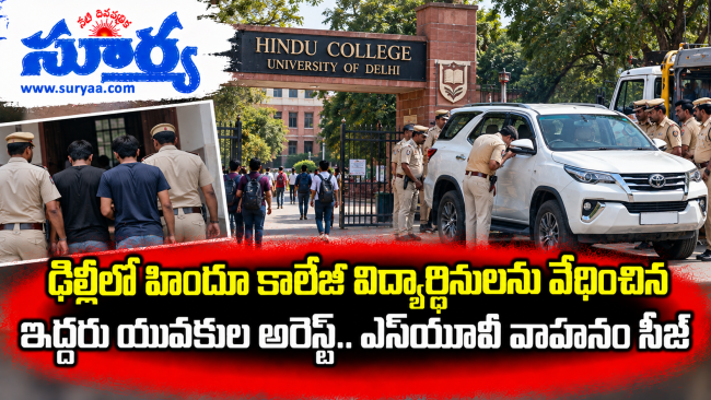 ఢిల్లీలో హిందూ కాలేజీ విద్యార్థినులను వేధించిన ఇద్దరు యువకుల అరెస్ట్.. ఎస్‌యూవీ వాహనం సీజ్